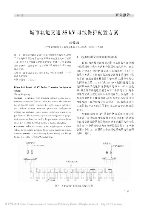 城市轨道交通35kV母线保护配置方案_盛蓉蓉