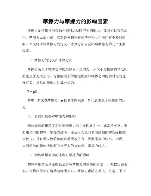 摩擦力与摩擦力的影响因素