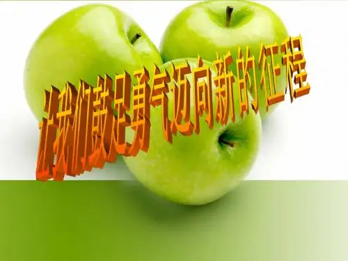 让我们鼓足勇气迈向新的征程