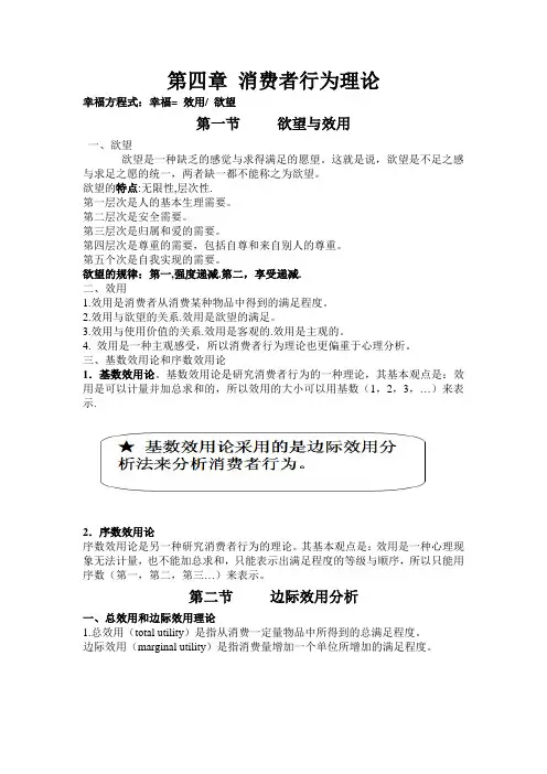 微观经济学《第四章消费者行为理论》