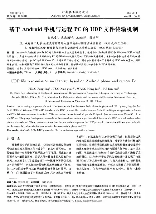 基于Android手机与远程PC的UDP文件传输机制