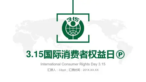 绿色3.15国际消费者权益日PPT通用模板