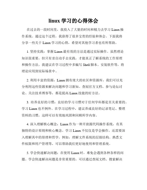 linux学习的心得体会