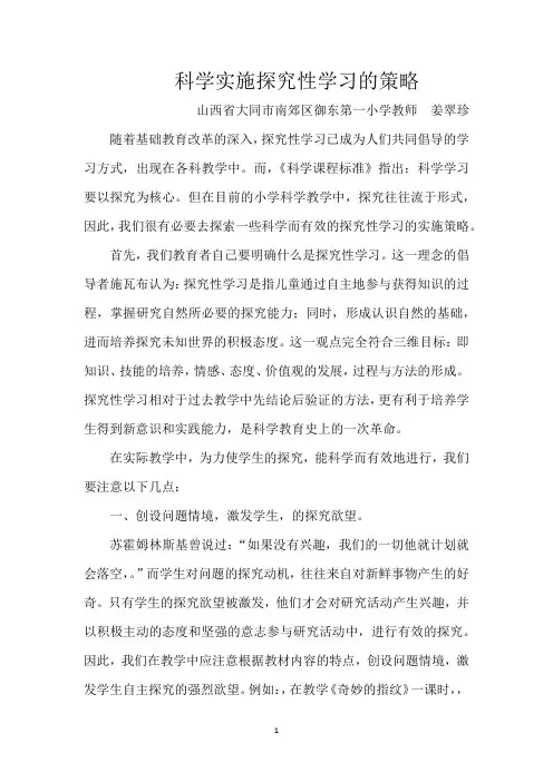 科学实施探究性学习的策略