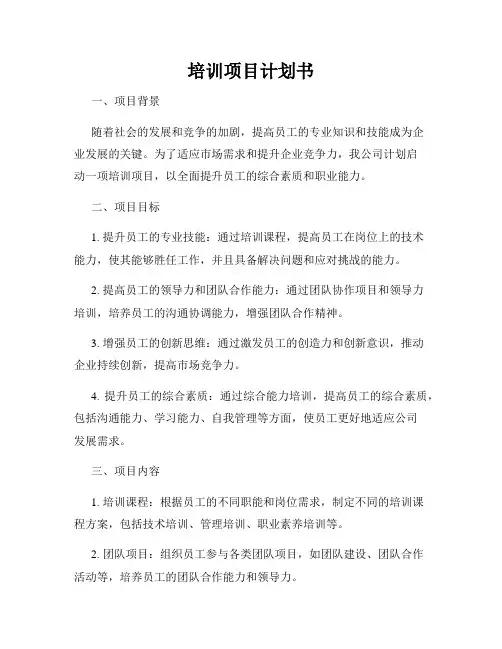 培训项目计划书