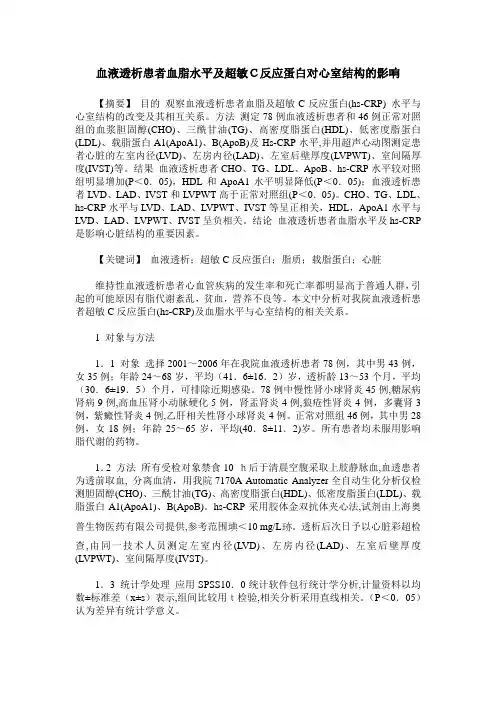 血液透析患者血脂水平及超敏C反应蛋白对心室结构的影响