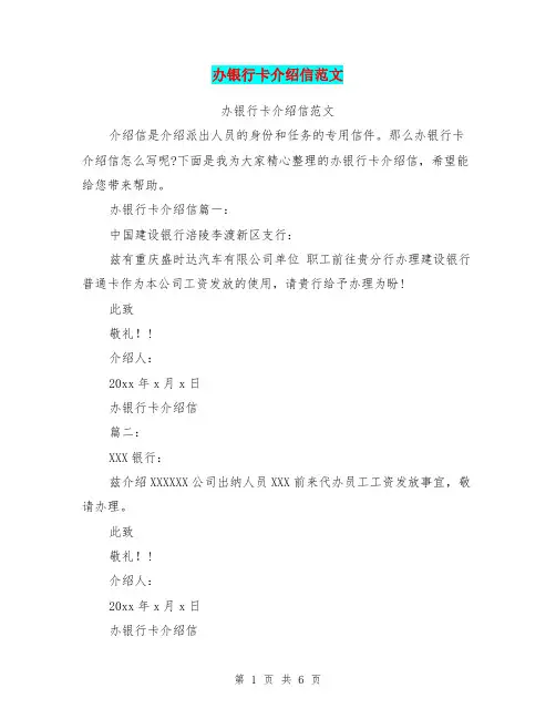 办银行卡介绍信范文