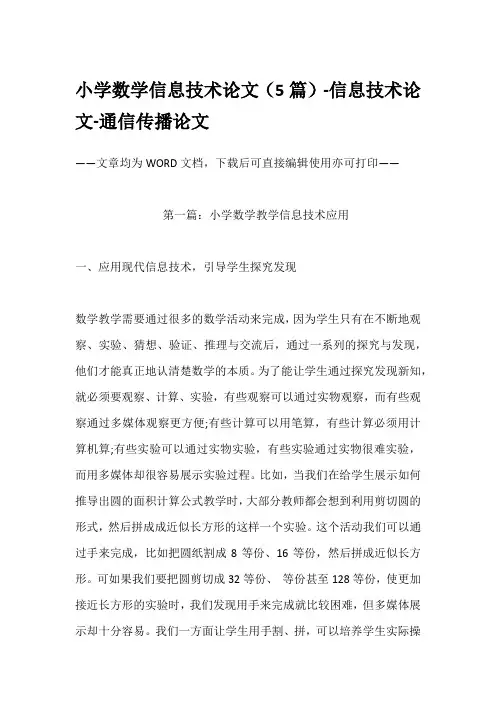 小学数学信息技术论文(5篇)-信息技术论文-通信传播论文