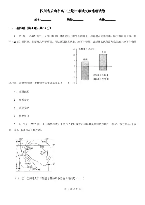 四川省乐山市高三上期中考试文综地理试卷
