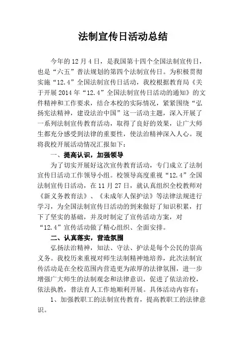 全国宪法日暨法制宣传日活动总结