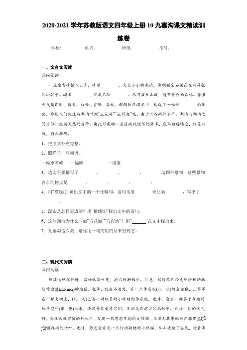 2020-2021学年苏教版语文四年级上册10九寨沟课文精读训练卷