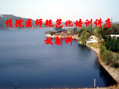 放射科住院医师规范化培训讲座