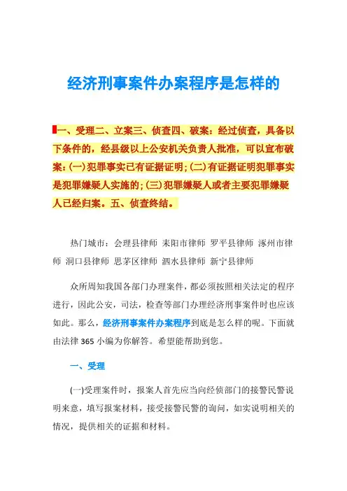 经济刑事案件办案程序是怎样的