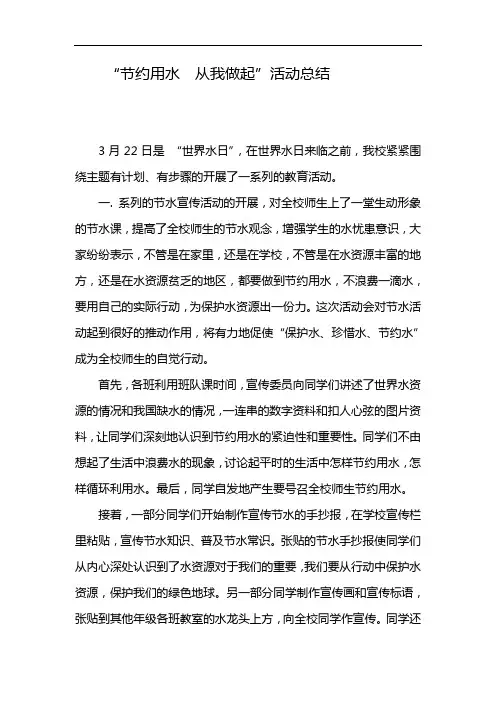 节约用水活动总结