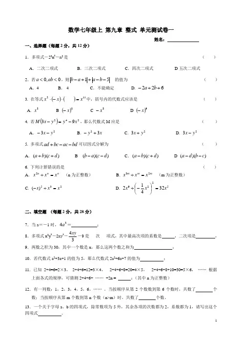 沪教版数学七年级上 第九章整式单元测试卷一和参考答案