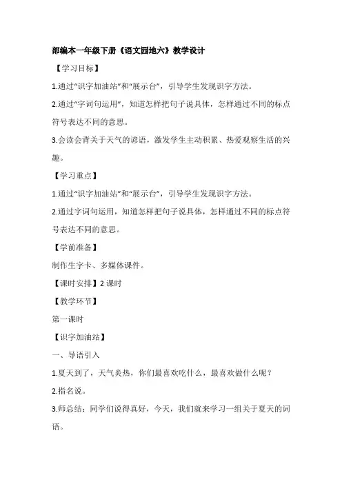 部编版一年级语文下册语文园地六教案