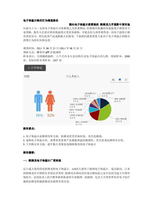 电子体温计购买行为调查报告