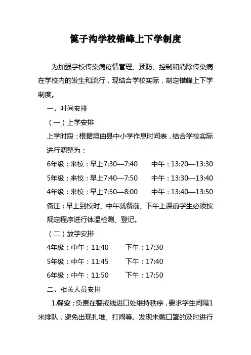 篦子沟学校错峰上下学制度