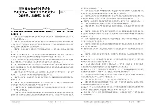主要负责人—煤矿企业主要负责人(董事长、总经理)(C卷)