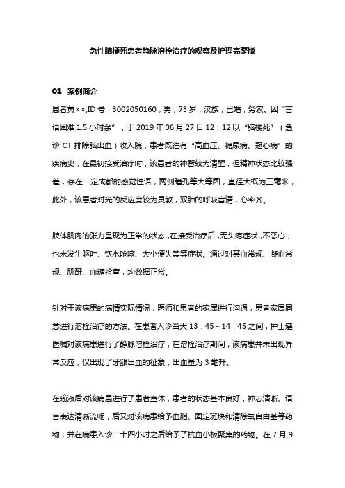 急性脑梗死患者静脉溶栓治疗的观察及护理完整版