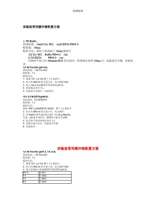 溶液配制 2