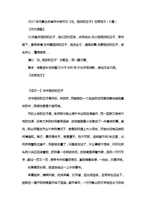 2017年内蒙古赤峰市中考作文《与_ 相伴的日子》优秀范文(4篇)