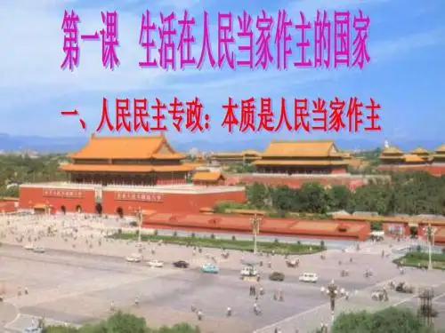 高一政治人民民主专政1