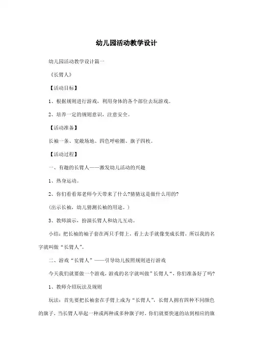 幼儿园活动教学设计
