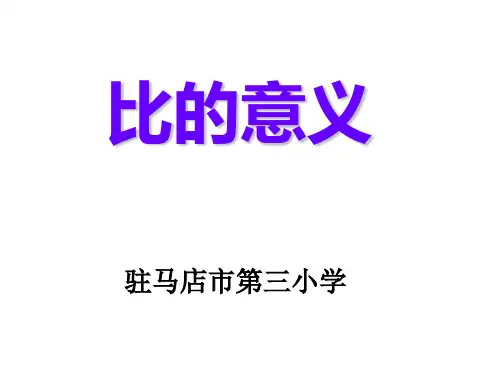 六年级上册数学课件- 比的意义优质ppt人教新课标(共20页)