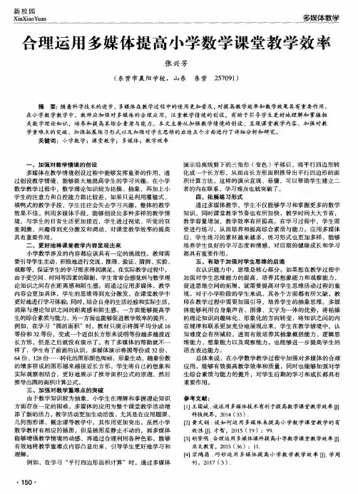 合理运用多媒体提高小学数学课堂教学效率