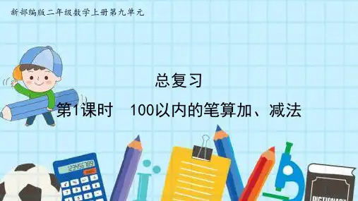 最新部编版二年级数学上册第9单元 总复习精品优质公开课课件
