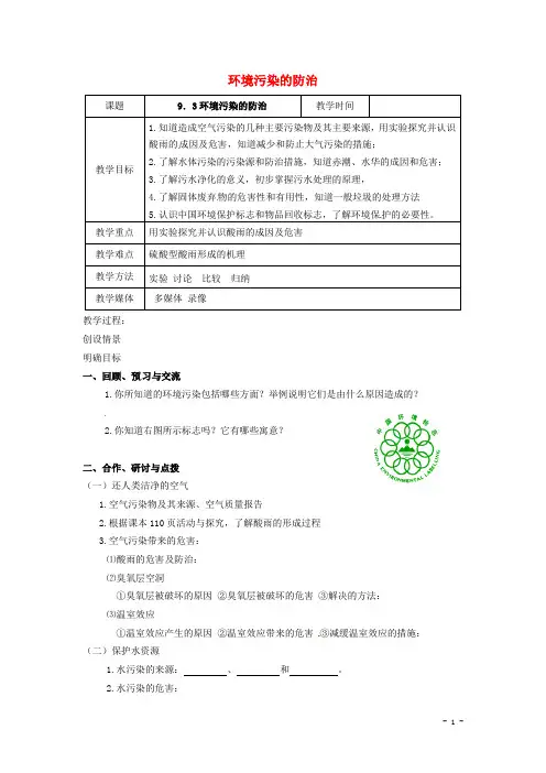 九年级化学：9.3《环境污染的防治》教案