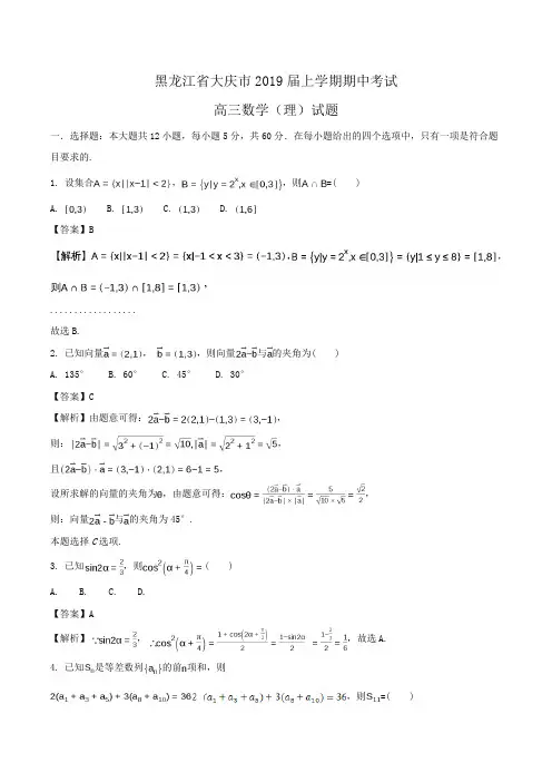 黑龙江省大庆市2019届高三上学期期中考试数学(理)试题Word版含解析