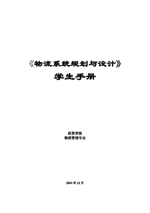 物流系统规划与设计 2