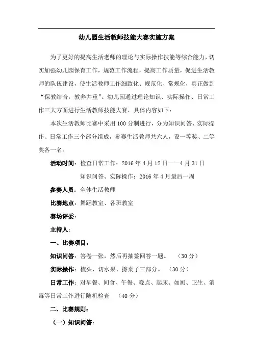 幼儿园保育员技能比赛实施方案