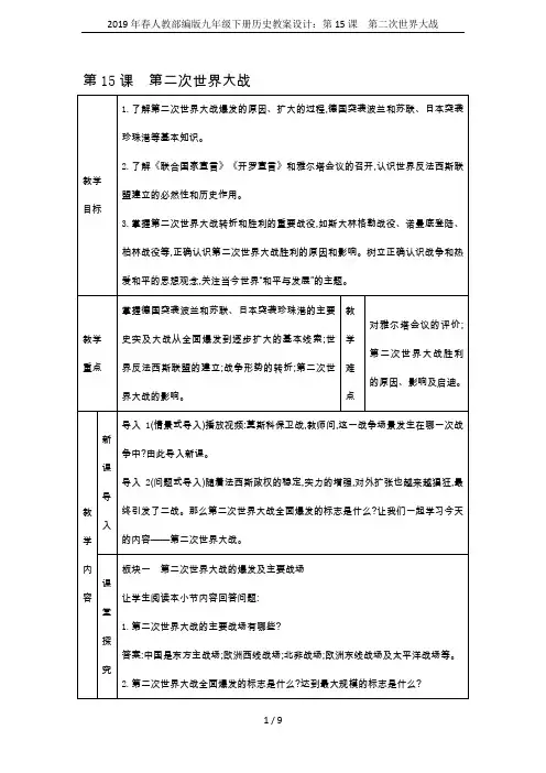 2019年春人教部编版九年级下册历史教案设计：第15课 第二次世界大战