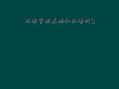 环保管理基础知识培训()
