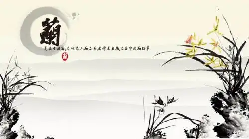 兰中国风PPT