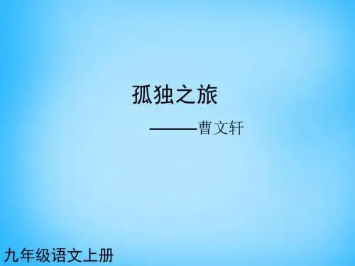 2017黑龙江省友谊县红兴隆管理局第一高级中学九年级语文上册第10课孤独之旅课件2.ppt