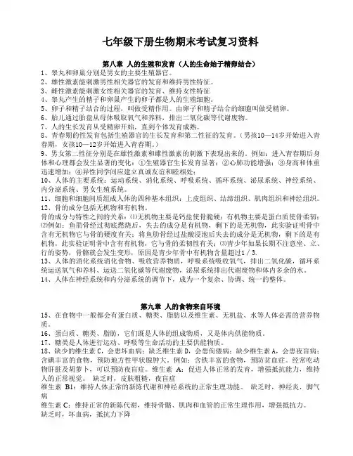 2017—2018学年苏教版七年级下学期生物期末复习资料知识点(完整版)