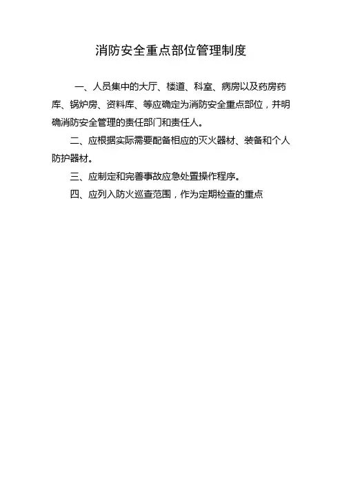 消防安全重点部位管理制度