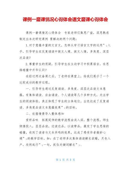 课例一磨课情况心得体会语文磨课心得体会