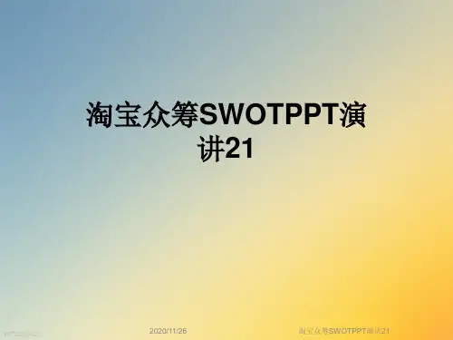 淘宝众筹SWOTPPT演讲21