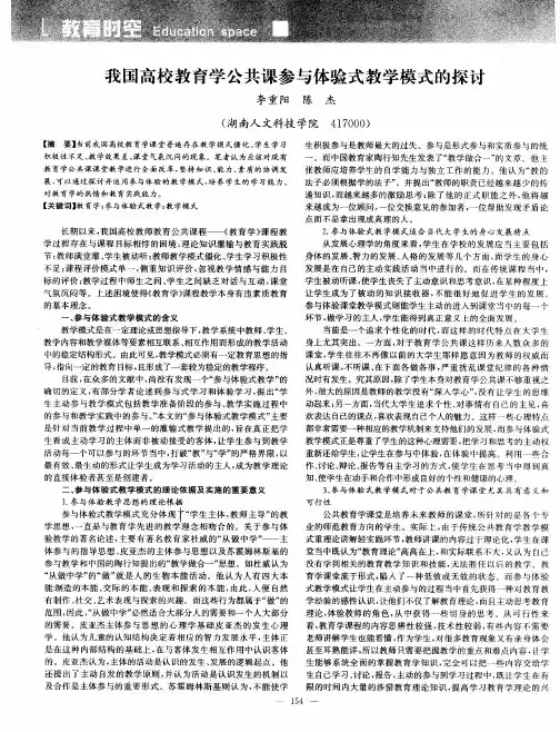 我国高校教育学公共课参与体验式教学模式的探讨