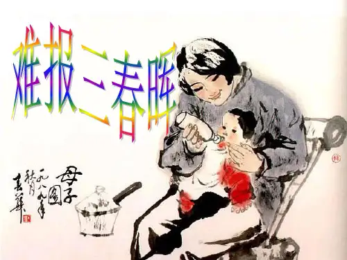 难报三春晖