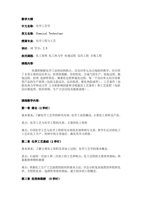 化学工艺学_米镇涛_课程教学大纲