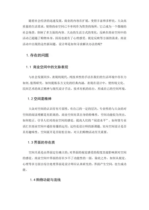 商业空间的室内设计研究
