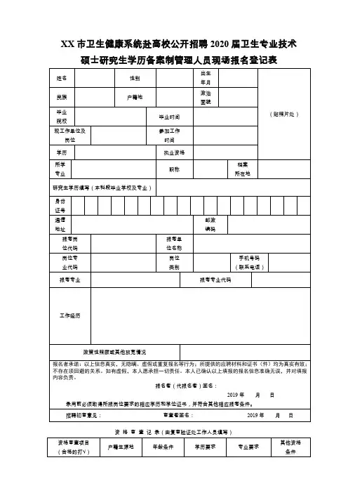 市卫生健康系统赴高校公开招聘2020届卫生专业技术硕士研究生学历备案制管理人员现场报名登记表【模板】