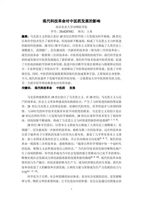 现代科技革命对中医药发展的影响