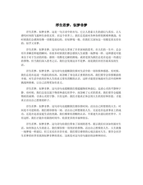 浮生若梦,似梦非梦